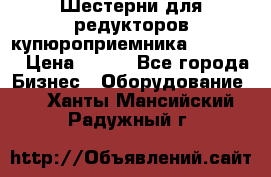 Шестерни для редукторов купюроприемника ICT A7   › Цена ­ 100 - Все города Бизнес » Оборудование   . Ханты-Мансийский,Радужный г.